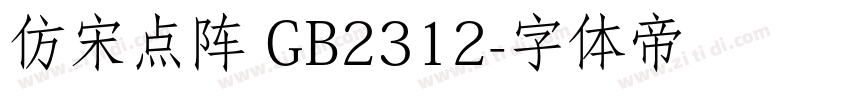 仿宋点阵 GB2312字体转换